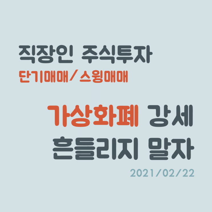 가상화폐 강세 속에서 흔들리지 말자! 가상화폐 강세 속에서 흔들리지 말자!