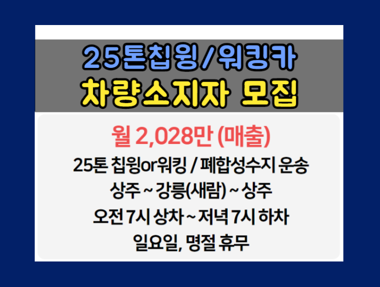 [광진종합물류(주)] 25톤우드칩윙바디,워킹카ㅣ상주~강릉~상주ㅣ폐합성수지 운송ㅣ차량소지자/지입운송인 모집 지입차량정보