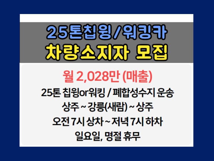  [광진종합물류(주)] 25톤우드칩윙바디,워킹카ㅣ상주~강릉~상주ㅣ폐합성수지 운송ㅣ차량소지자/지입운송인 모집 지입차량정보