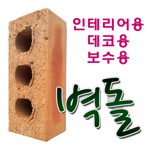 갓성비 좋은 순희농장 적벽돌 황토벽돌 10장 점토 인테리어 시멘트 벽돌, 10개, 벽돌 ··· 갓성비 좋은 순희농장 적벽돌 황토벽돌 10장 점토 인테리어 시멘트 벽돌, 10개, 벽돌 ···