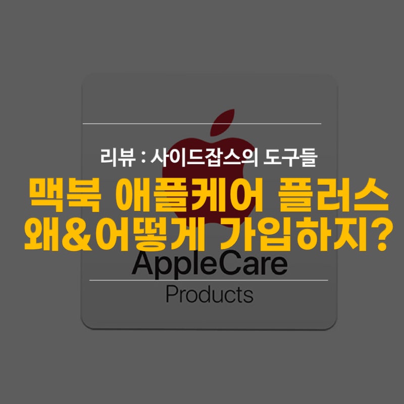 맥북 애플케어 플러스 가입방법 (맥북 일련번호 확인 방법) : 네이버 블로그 맥북 애플케어 플러스 가입방법 (맥북 일련번호 확인 방법) : 네이버 블로그