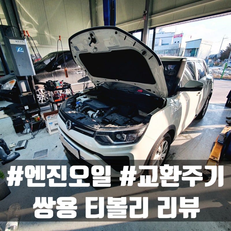 쌍용 티볼리 엔진오일 교환비용 및 교체주기