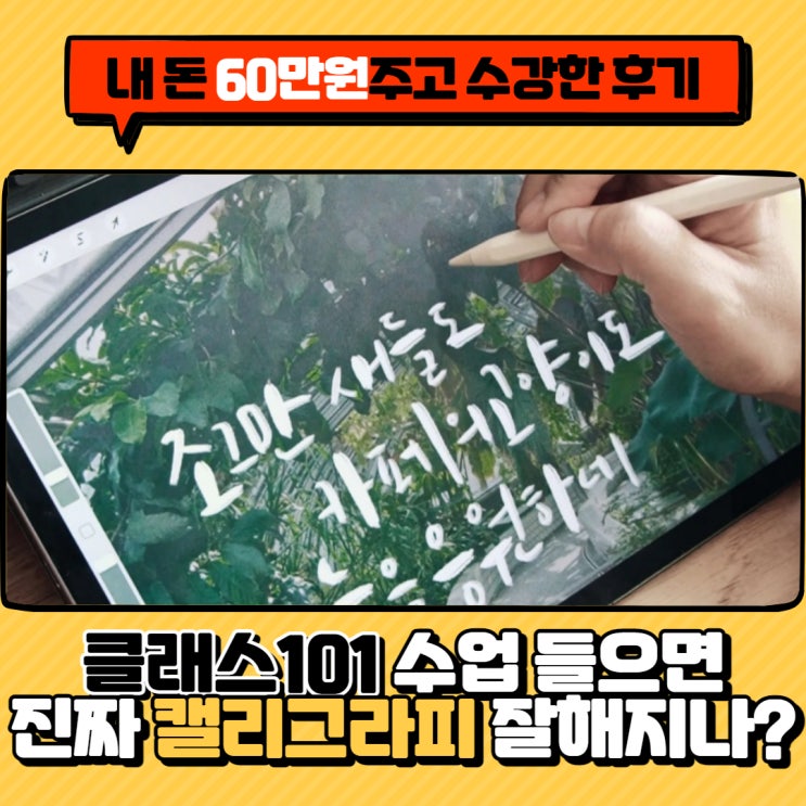 클래스101 캘리그래피 후기 - 디지털 드로잉 김이영의 아이패드 캘리그라피 후기