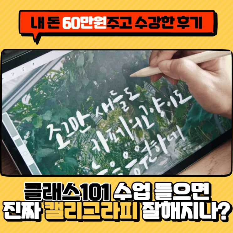  클래스101 캘리그래피 후기 - 디지털 드로잉 김이영의 아이패드 캘리그라피 후기