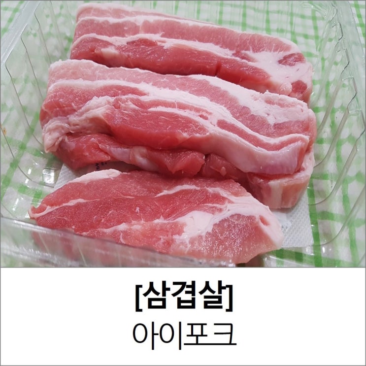 구이용 돼지고기 부위 아이포크 한돈 삼겹살 목살