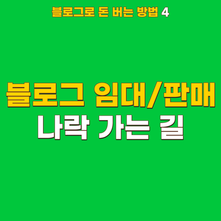  블로그 임대 및 판매 제발 좀 낚이지 마세요