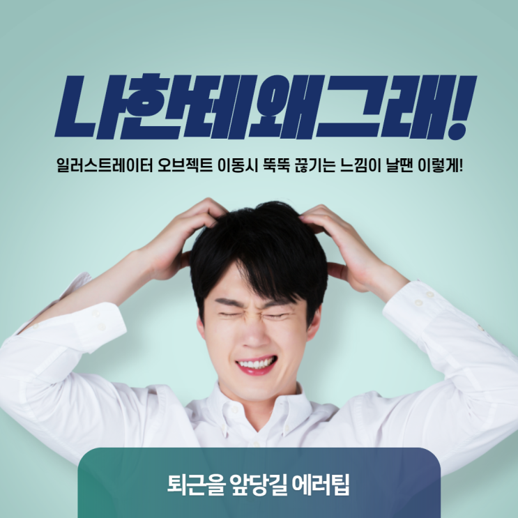  [디자인팁] 일러스트레이터 오브젝트 이동시 뚝뚝 끊어지는 느낌나는 이동 어떻게 해결할까?