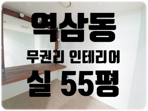  선릉역 역세권 55평 무권리 역삼동 사무실 임대