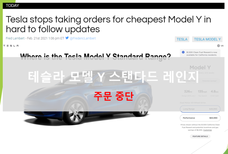  테슬라 모델 Y 스탠다드 레인지 주문 중단