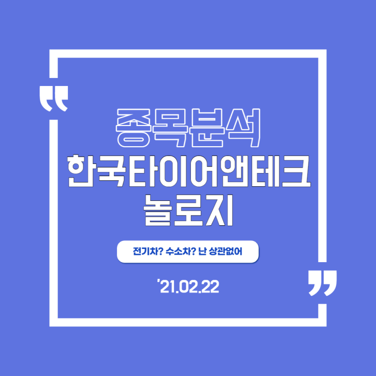  [한국타이어] 전기차? 수소차? 다 커버 가능