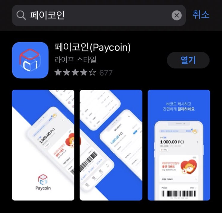  페이코인 가입 방법 (가입만하면 1만원 지급!, 출석체크로 추가 획득까지!)