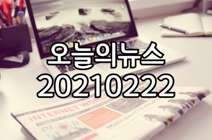 오늘의뉴스_20210222