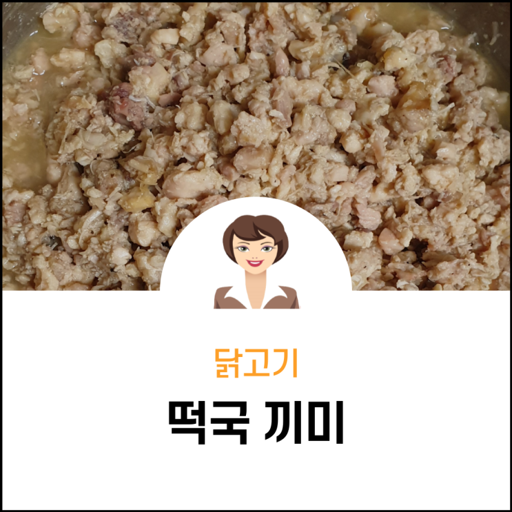  닭고기 떡국(꾸미)끼미