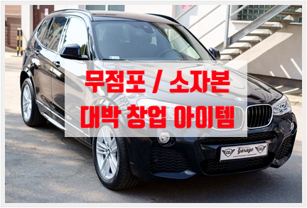  대박아이템 출장세차 / 카앤피플로 소자본 무점포 창업하세요!