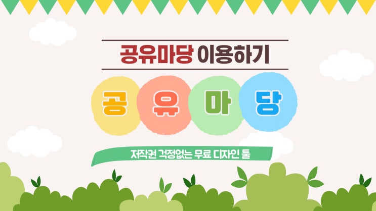  저작권 걱정 없는 공유마당(사진, 동영상, 글꼴 등)
