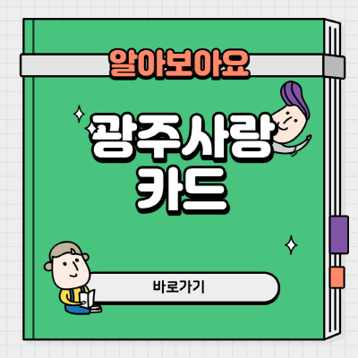  광주사랑카드(광주지역화폐) 사용처 및 가맹점 상세 정리