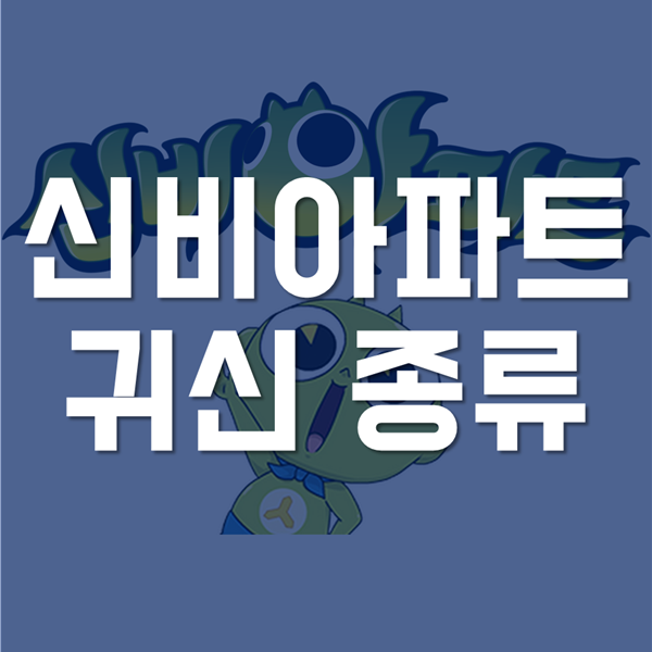 신비아파트 귀신종류 1탄 - 등장인물별 특징까지!