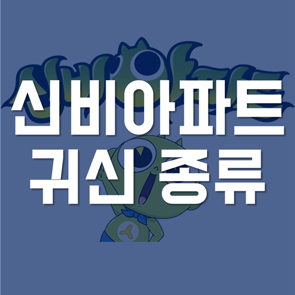  신비아파트 귀신종류 1탄 - 등장인물별 특징까지!