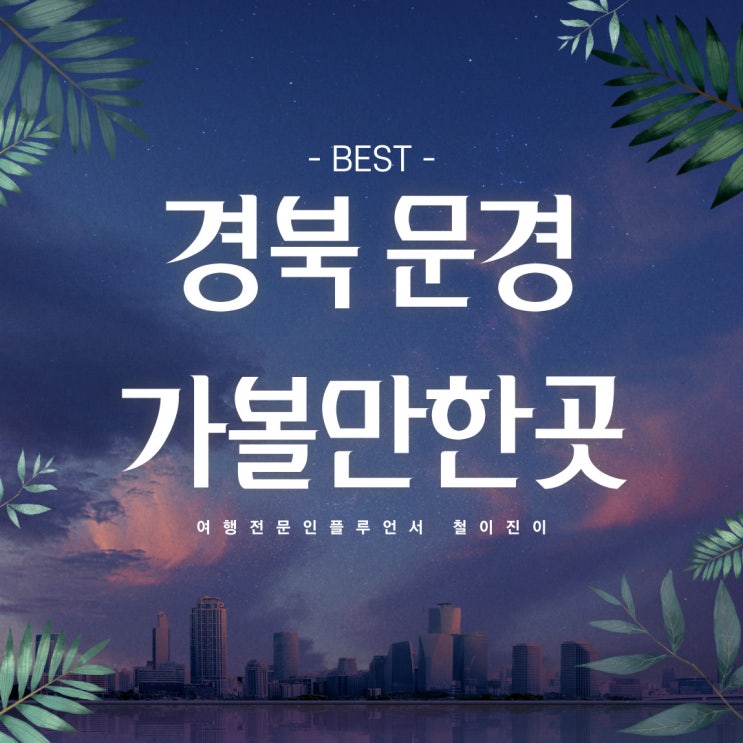  문경 가볼만한곳 오미자터널 포함 여행 코스