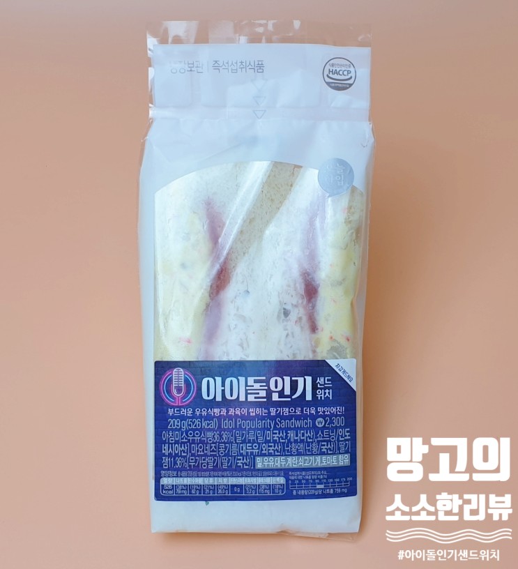 [GS25 편의점] 아이돌 인기 샌드위치