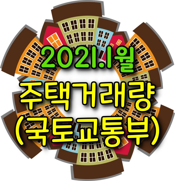  1월 주택거래량 - 매매거래량, 전월세거래량
