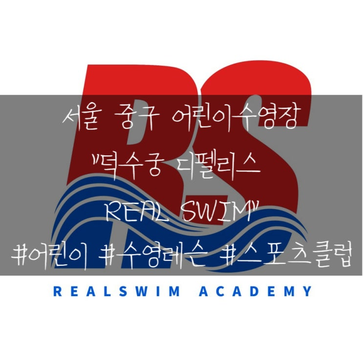 서울 서대문 중구에 있는 어린이수영 레슨 수영장 "덕수궁디팰리스 리얼스윔(REAL SWIM)"