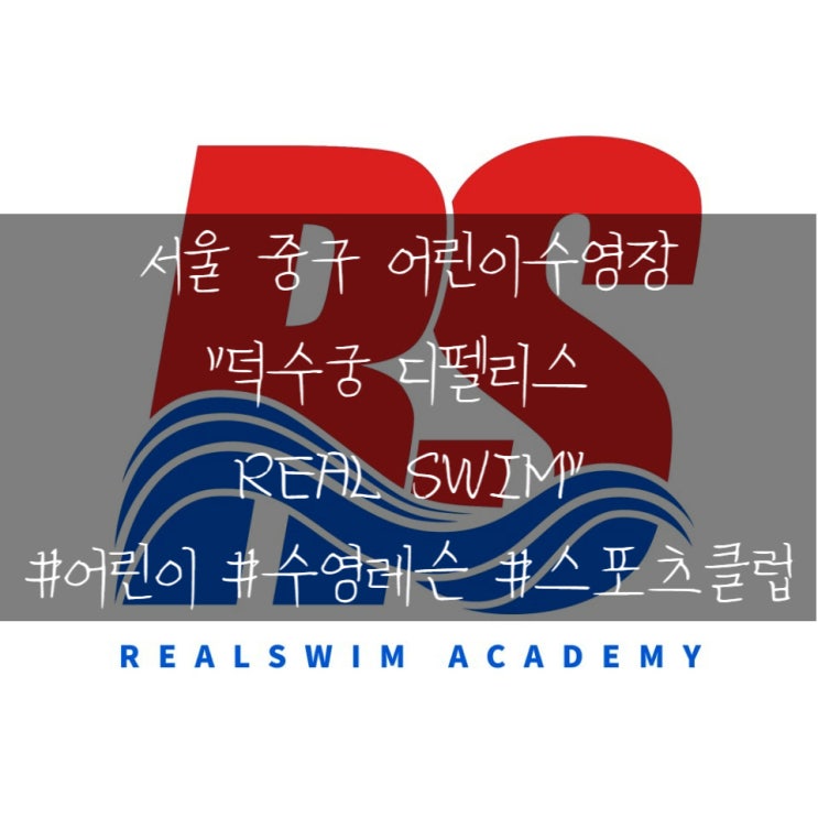  서울 서대문 중구에 있는 어린이수영 레슨 수영장 "덕수궁디팰리스 리얼스윔(REAL SWIM)"
