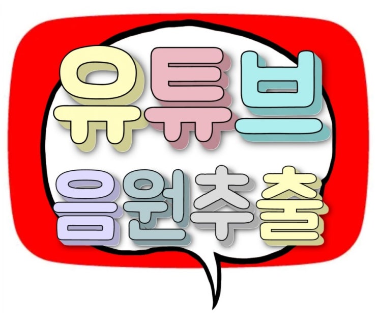유튜브 음원 mp3 추출 clipdown 다운로드 방법⁉