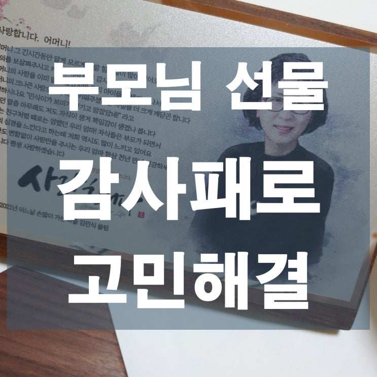  고마움 스토리인 부모님 환갑감사패 감사함을....
