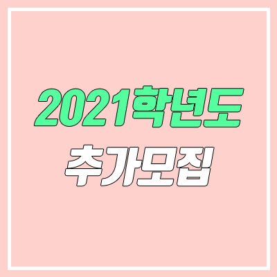 2021 추가모집 대학별 모집 인원, 일정