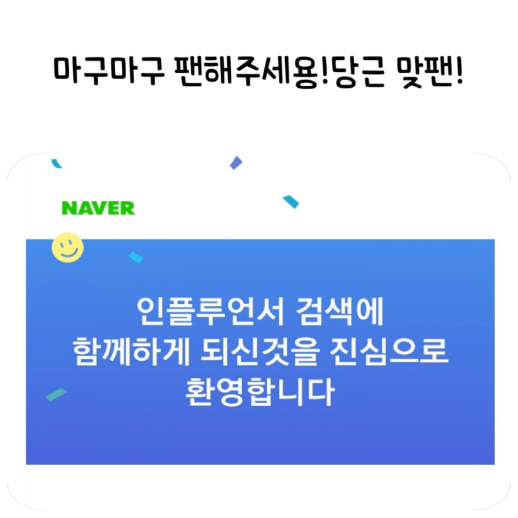  맬쿵이도 인플루언서가 되었어요,팬해주실거죠?^^