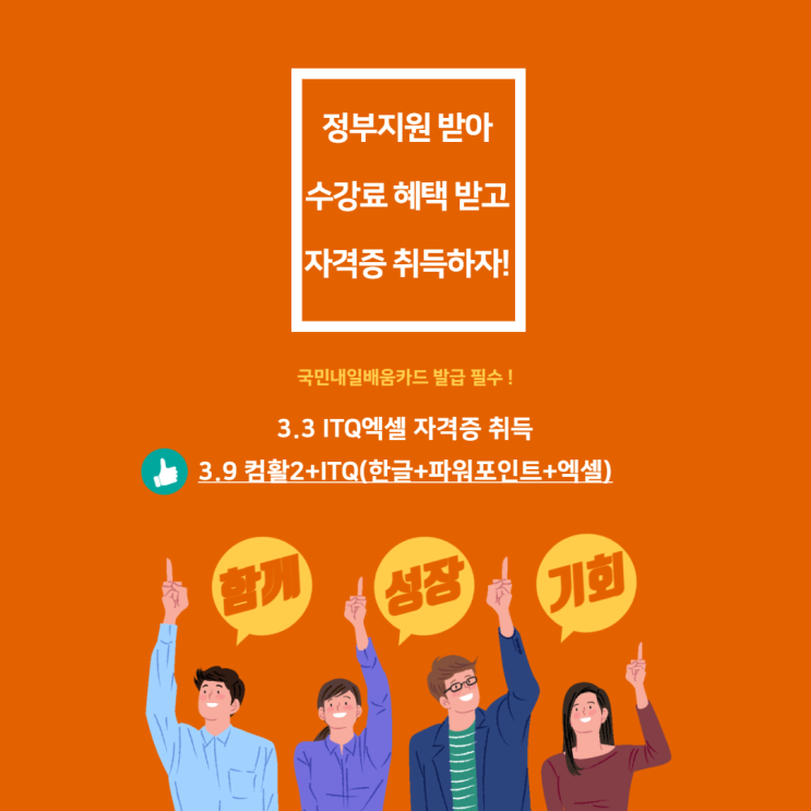 순천에서 수강료 혜택+훈련장려금(최대30만원)까지 지급 받아서 부담 없이 자격증 취득해요! 순천에서 수강료 혜택+훈련장려금(최대30만원)까지 지급 받아서 부담 없이 자격증 취득해요!