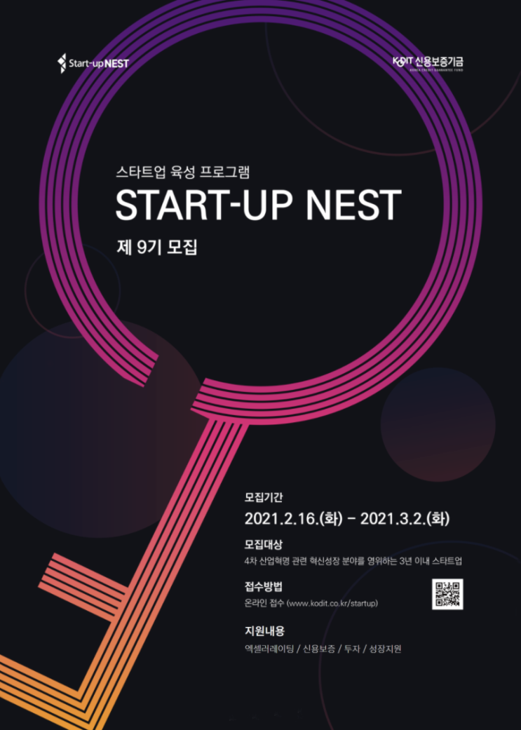 [신용보증기금] Start-up NEST 제9기 모집 공고('21. 03. 02(화) ~ 17:00)