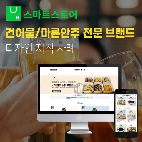  스마트스토어 디자인 제작 스낵안주 건어물 전문 브랜드