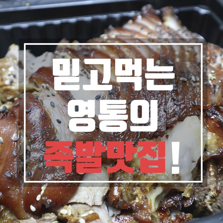 불맛나는 콜라겐 영통 족발 궁족발 배달시켰어요