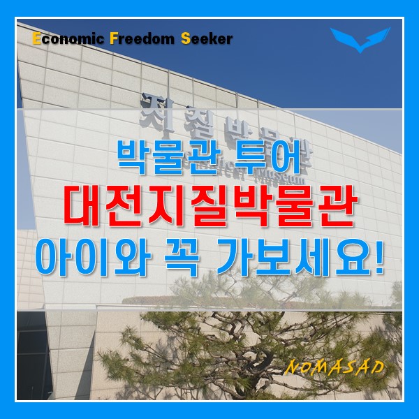 대전지질박물관, 아이와 한 번은 꼭 가봐야 할 곳이네요. 대전지질박물관, 아이와 한 번은 꼭 가봐야 할 곳이네요.