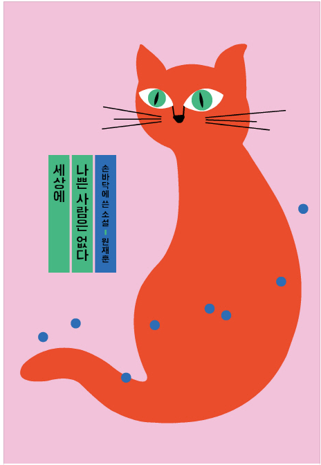 [독서 기록] 세상에 나쁜 사람은 없다