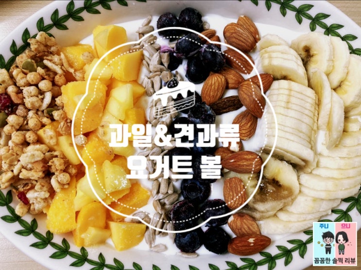  (요거트먹는법) 오늘의 아침 #3 그래놀라&과일 요거트 볼 *브런치/간단한아침 추천*