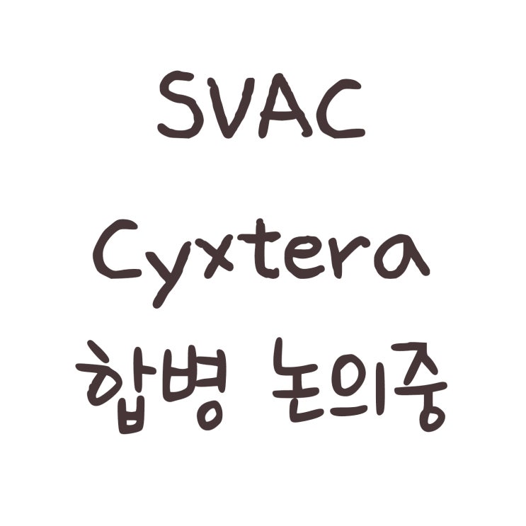 SVAC 사익스테라(Cyxtera Technologies) 합병 논의중
