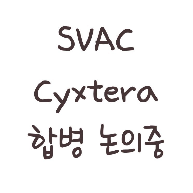  SVAC 사익스테라(Cyxtera Technologies) 합병 논의중