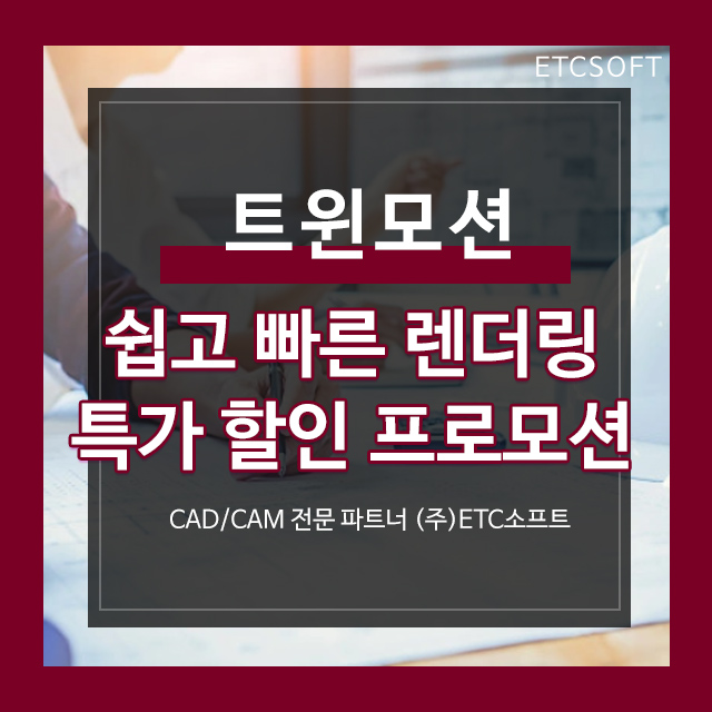  Twinmotion 쉽고 빠른 렌더링 프로그램 할인 구매