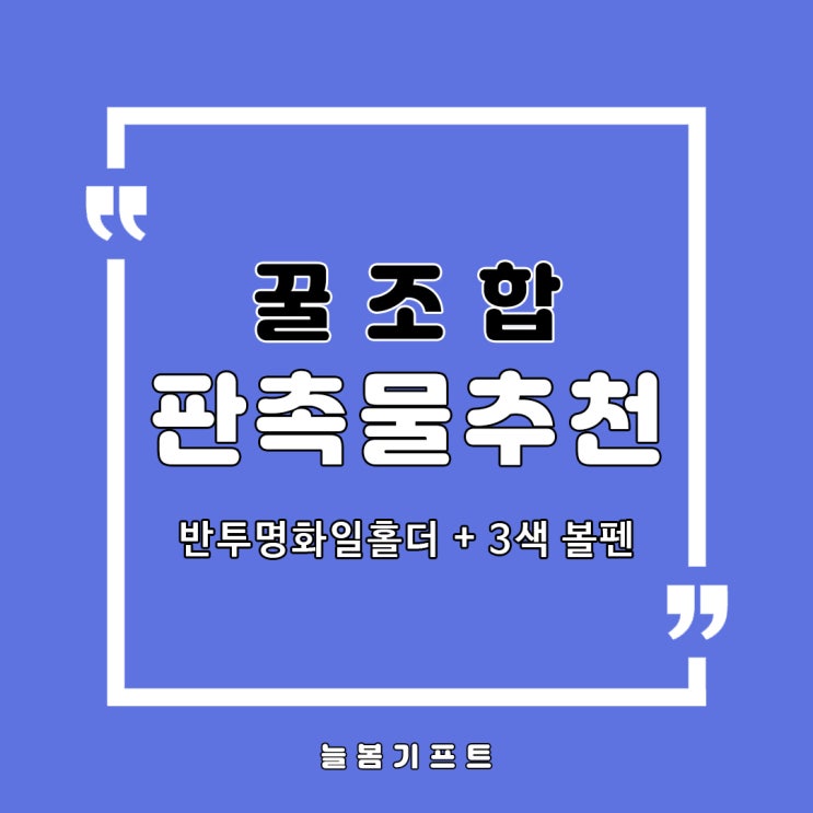  신학기 맞이 학원 공공기관 홍보판촉물제작! 반투명L홀더화일과 3색볼펜 꿀조합 추천합니다.