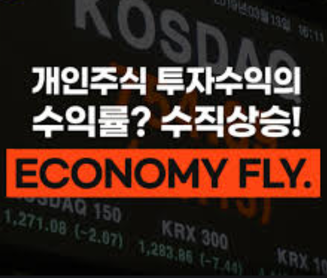  이제 주식도 전문가의 의견을 들으면서 하자 '나의 주식 파트너 이코노미 플라이'