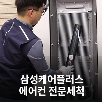  삼성케어플러스 전문 세척 서비스 - 에어컨 완전 분해 세척 과정
