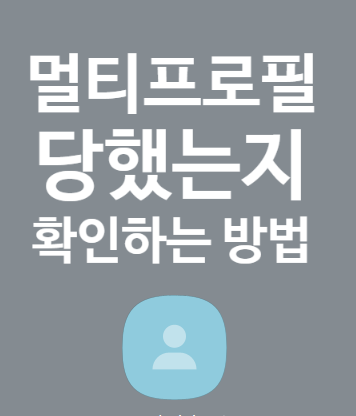 카카오톡 멀티프로필 당했을때? 멀티프로필 적용여부 확인법 - 상대방이 나를 멀티프로필 적용했는지 알수있는 방법 : 네이버 블로그 카카오톡 멀티프로필 당했을때? 멀티프로필 적용여부 확인법 - 상대방이 나를 멀티프로필 적용했는지 알수있는 방법 : 네이버 블로그