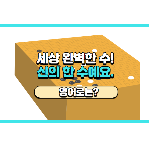  '신의 한 수예요.' 영어로는? 'God's graces.'