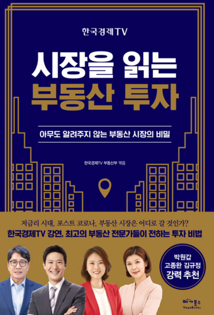  시장을 읽는 부동산 투자 - 한국 경제 TV