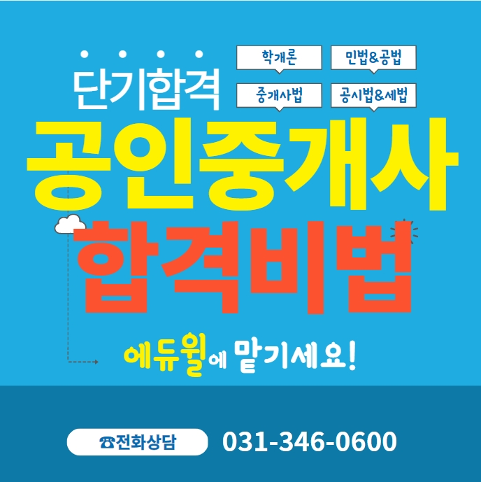 안양종합운동장공인중개사학원 공인중개사 단기합격 비법 대공개