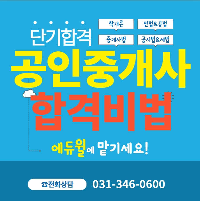  안양종합운동장공인중개사학원 공인중개사 단기합격 비법 대공개