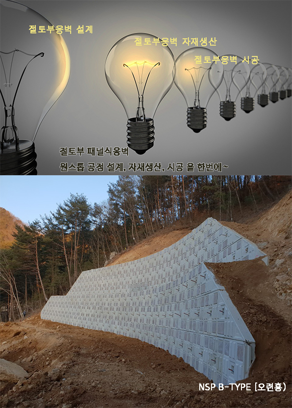  절토부옹벽 설계, 자재생산, 옹벽 시공 원스톱 공정 견적문의는 이렇게..